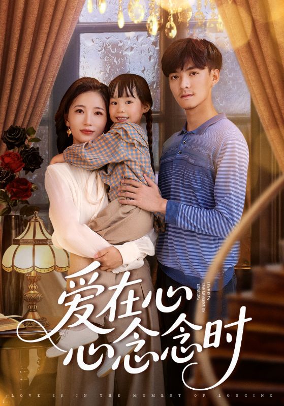 爱在心心念念时 - 第63集完结_故事结构_成益影视-评影网